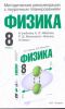 Книга Физика. Методические рекомендации с поурочным планированием. 8 класс