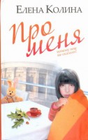 Книга Про меня