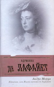 Книга Адриенна, или Жизнь госпожи де Лафайет