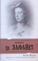 Книга Адриенна, или Жизнь госпожи де Лафайет