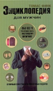 Книга Энциклопедия для мужчин