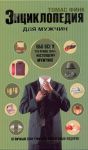 Книга Энциклопедия для мужчин