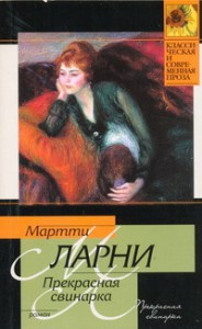 Книга Прекрасная свинарка, или Неподдельные и нелицеприятные воспоминания экономическо