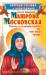 Книга Прорицательница и чудотворица Святая блаженная Матрона Московская