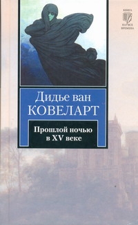 

Прошлой ночью в XV веке