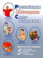 Книга Российские методики самоисцеления