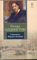 Книга Стивенсон. Портрет бунтаря
