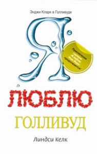 Книга Я люблю Голливуд