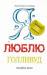 Книга Я люблю Голливуд