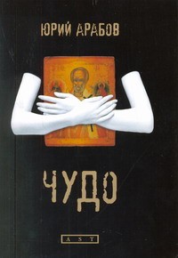Книга Чудо