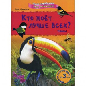 Книга Кто поет лучше всех? Птицы