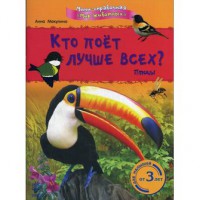Книга Кто поет лучше всех? Птицы