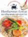 Книга Необычные блюда из обычных продуктов. Готовьте, как профессионалы!