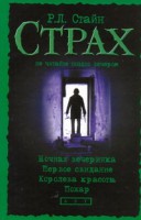 Книга Ночная вечеринка. Первое свидание. Королева красоты. Пожар