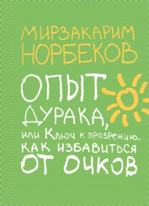 Книга Опыт дурака, или Ключ к прозрению