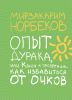 Книга Опыт дурака, или Ключ к прозрению