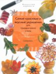 Книга Самые красивые и вкусные украшения для праздничного стола