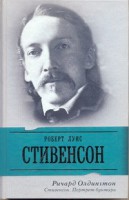 Книга Стивенсон. Портрет бунтаря
