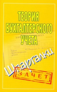 Книга Теория бухгалтерского учета. Шпаргалки