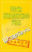 Книга Теория бухгалтерского учета. Шпаргалки