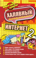 Книга Халявный интернет 2