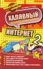 Книга Халявный интернет 2