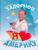 Книга Я люблю Америку