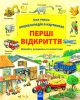 Книга Моя первая энциклопедия. Перші відкриття