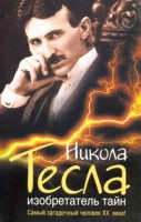 Книга Никола Тесла. Изобретатель тайн