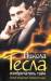 Книга Никола Тесла. Изобретатель тайн