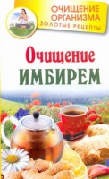 Книга Очищение имбирем