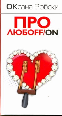 

Про любоFF/ON