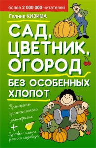 Книга Сад, цветник, огород без особенных хлопот
