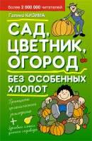 Книга Сад, цветник, огород без особенных хлопот