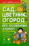 Книга Сад, цветник, огород без особенных хлопот