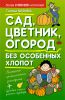 Книга Сад, цветник, огород без особенных хлопот