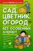 Книга Сад, цветник, огород без особенных хлопот
