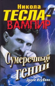 Книга Никола Тесла - вампир. Сумеречный гений