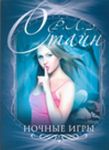 Книга Ночные игры