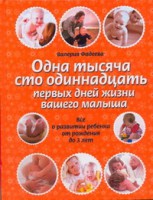 Книга Одна тысяча сто одиннадцать первых дней жизни вашего малыша
