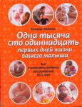 Книга Одна тысяча сто одиннадцать первых дней жизни вашего малыша