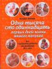 Книга Одна тысяча сто одиннадцать первых дней жизни вашего малыша