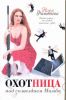 Книга Охотница под созвездием Мамба
