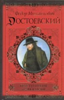 Книга Преступление и наказание. Белые ночи