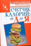 Книга Счетчик калорий: от А до Я