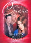 Книга Убийство на спор