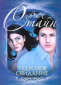Книга Чудесное свидание
