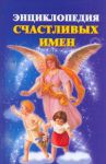 Книга Энциклопедия счастливых имен