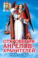 Книга Откровения ангелов-хранителей. Рай или Ад