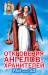 Книга Откровения ангелов-хранителей. Рай или Ад